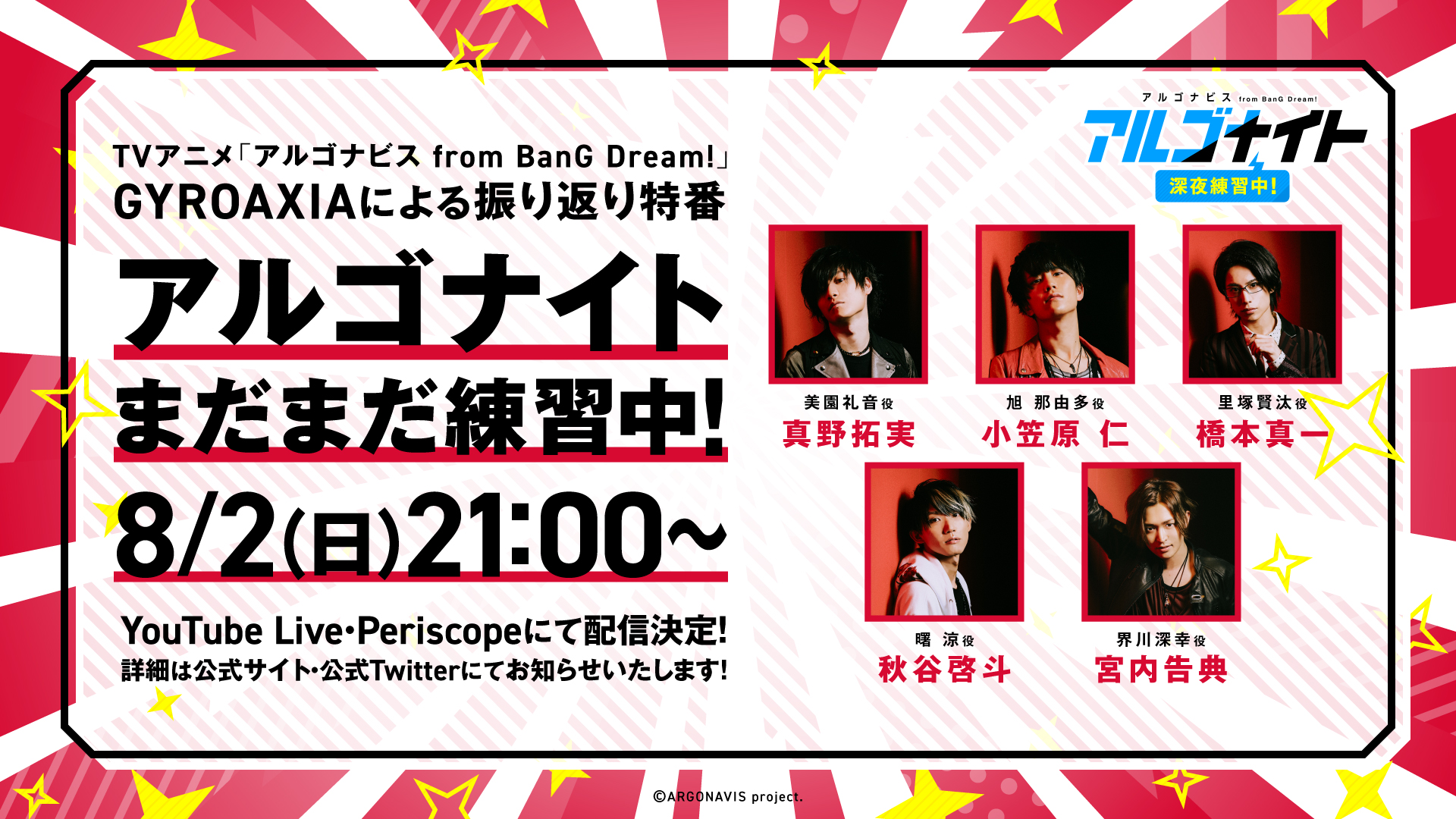 GYROAXIA特番「アルゴナイト まだまだ練習中！」配信決定！