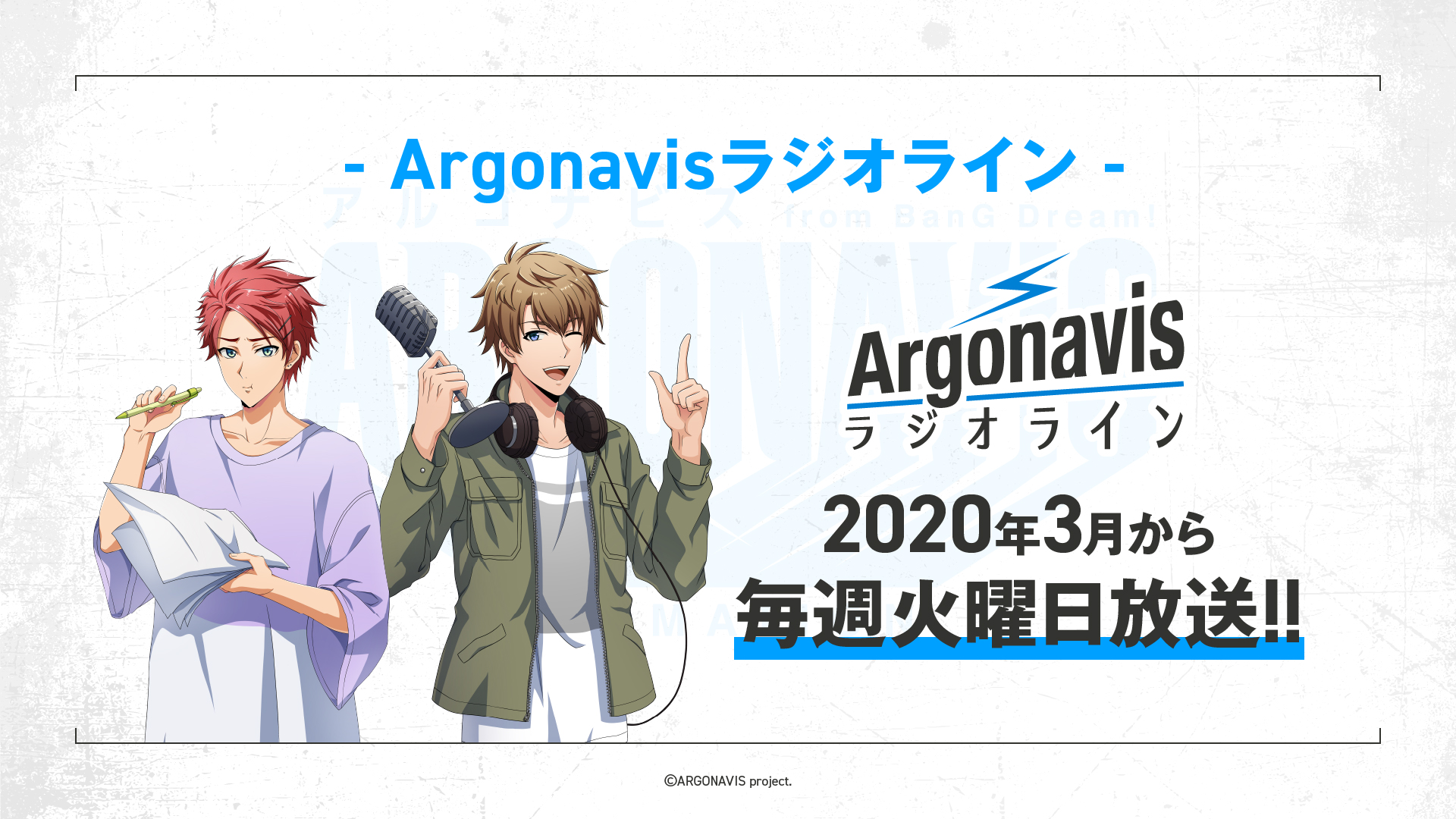 「Argonavis ラジオライン」が毎週放送に！