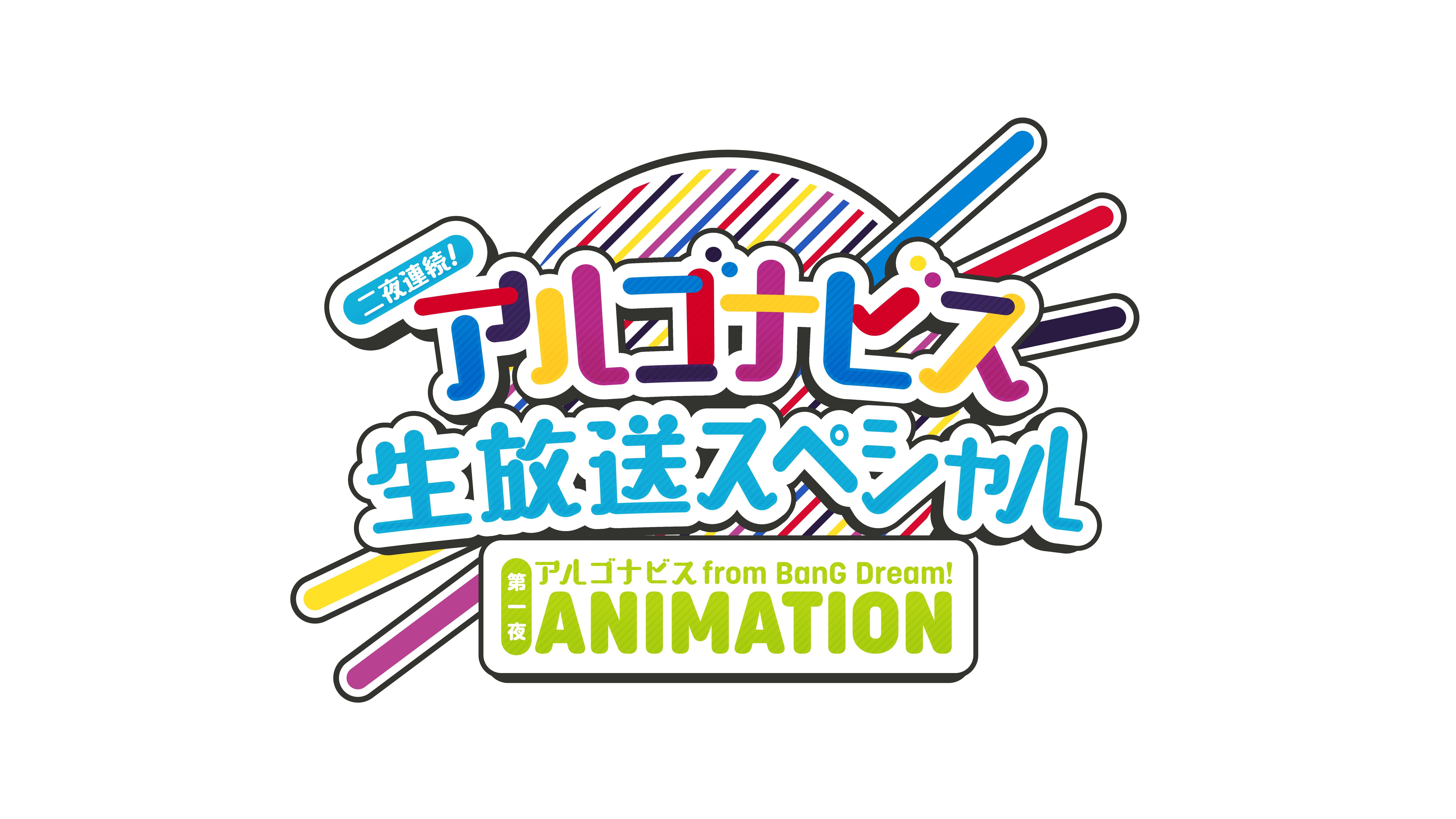 二夜連続！アルゴナビス生放送スペシャル