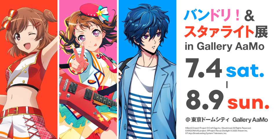 「バンドリ！＆スタァライト展 in Gallery AaMo」後半チケットについて
