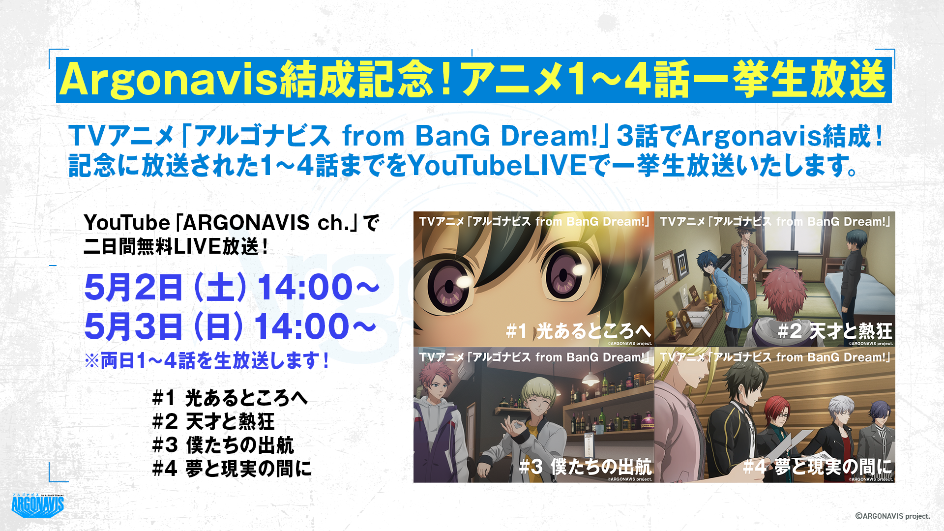 Argonavis結成記念！アニメ1〜4話一挙生放送